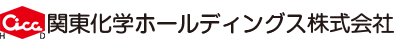 関東化学ホールディングス株式会社