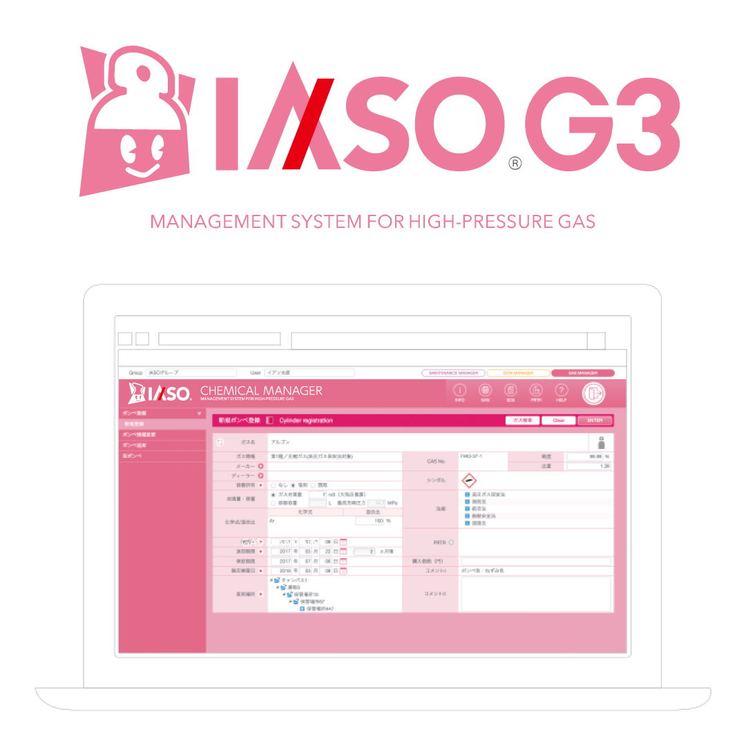 高圧ガス管理支援システム IASO G3