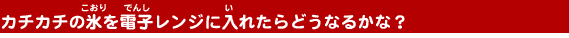 �J�`�J�`�̕X��d�q�����W�ɓ��ꂽ��ǂ��Ȃ邩�ȁH