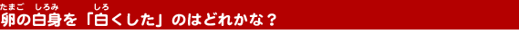 ���̔��g���u���������v�̂͂ǂꂩ�ȁH