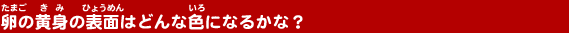 ���̉��g�̕\�ʂ͂ǂ�ȐF�ɂȂ邩�ȁH