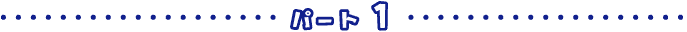 �p�[�g1