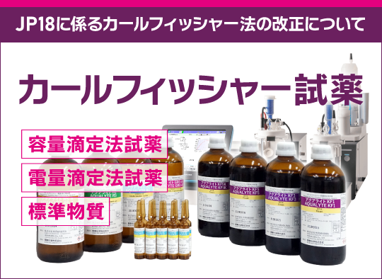 第十八改正日本薬局方について（日局特集第1回）｜第1回：水分測定法 