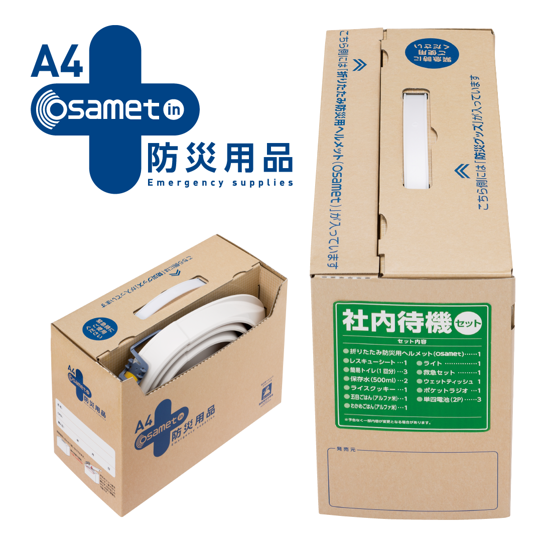 osamet（オサメット）in 防災用品BOX 自宅待機（社内待機）セット Lサイズ