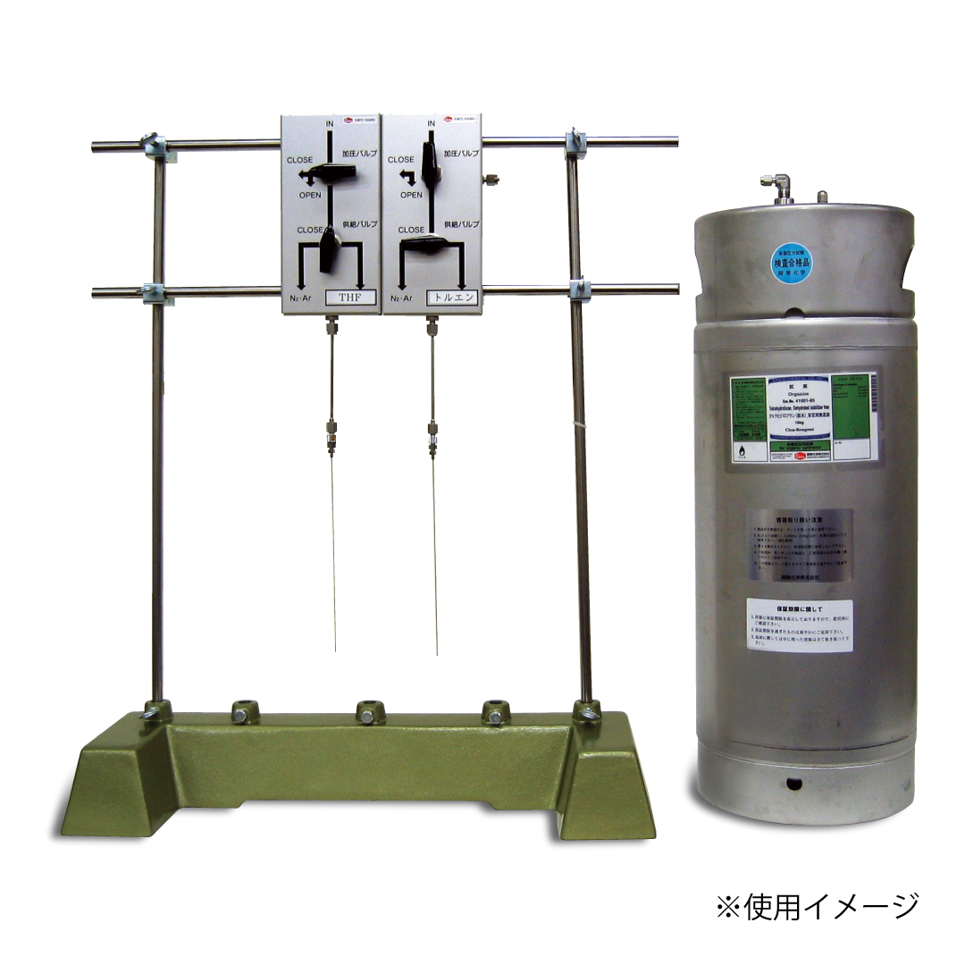 有機合成用脱水溶媒供給システム ソルベントサプライシステム Solvent Supply System