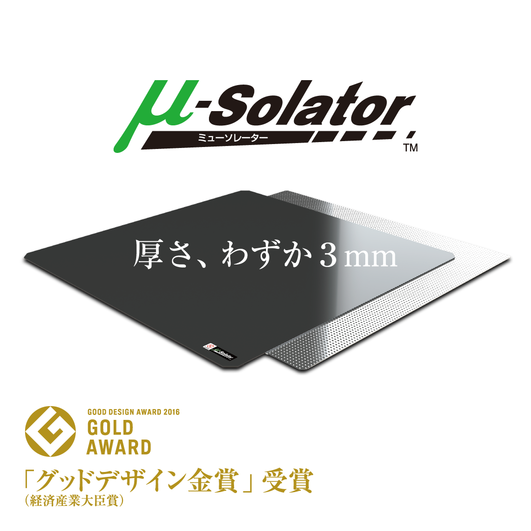 世界一薄い免震装置 ミューソレーター μ-Solator