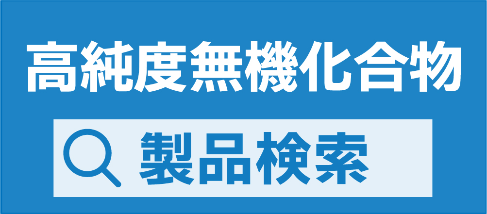 高純度無機検索