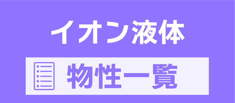 イオン液体物性一覧