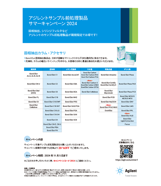 アジレントサンプル前処理製品 サマーキャンペーン2024のご案内