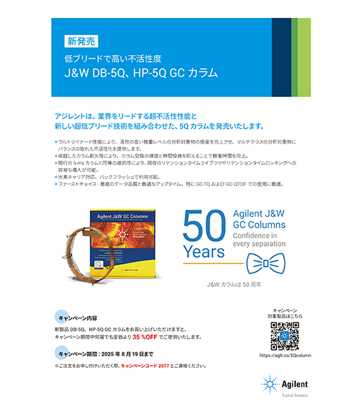アジレント 5Qカラム発売記念キャンペーンのご案内