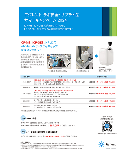アジレントラボ安全・サプライ品 サマーキャンペーン2024のご案内