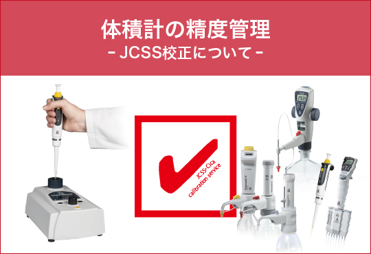 体積計の精度管理について