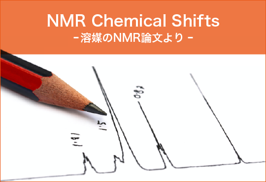 NMR Chemical Shifts -溶媒のNMR論文より