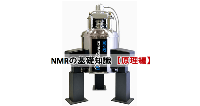 NMRの基礎知識【原理編】