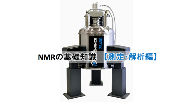 NMRの基礎知識【測定・解析編】