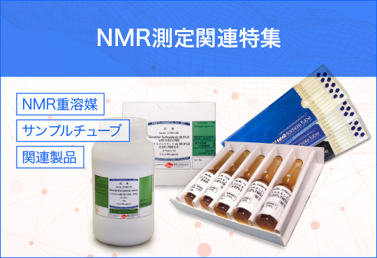 NMR測定関連特集