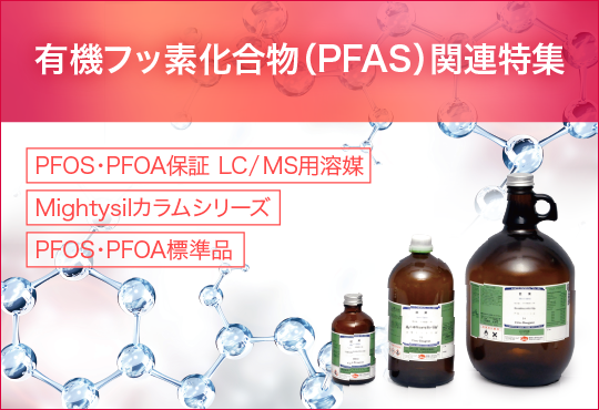 有機フッ素化合物(PFAS)関連特集