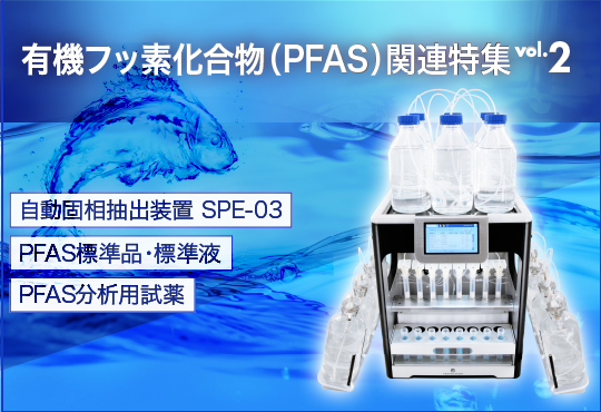 有機フッ素化合物(PFAS)関連特集 Vol.2