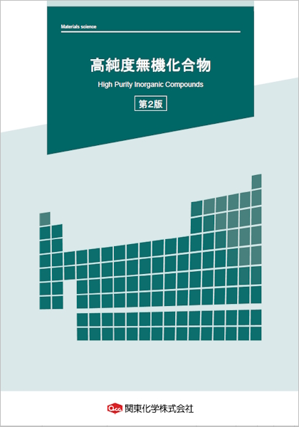 高純度無機無機化合物総合カタログ