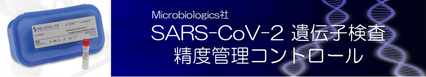 SARS-CoV-2 遺伝子検査精度管理コントロール