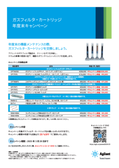 アジレント 年度末キャンペーンのご案内