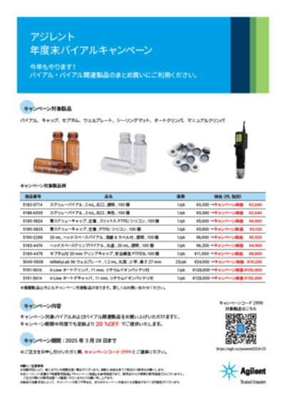 アジレント 年度末バイアルキャンペーンのご案内