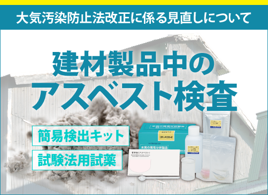 大気汚染防止法改正に係るアスベスト分析について