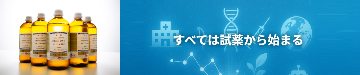 すべては試薬から始まる