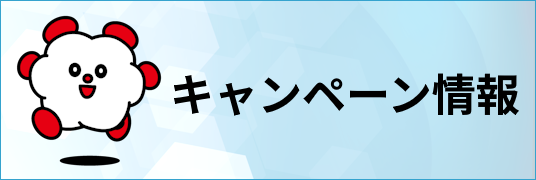 キャンペーンのご案内