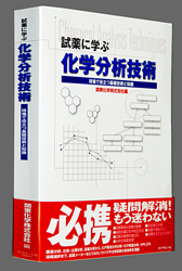 試薬に学ぶ化学分析技術