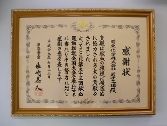 献血・募金活動