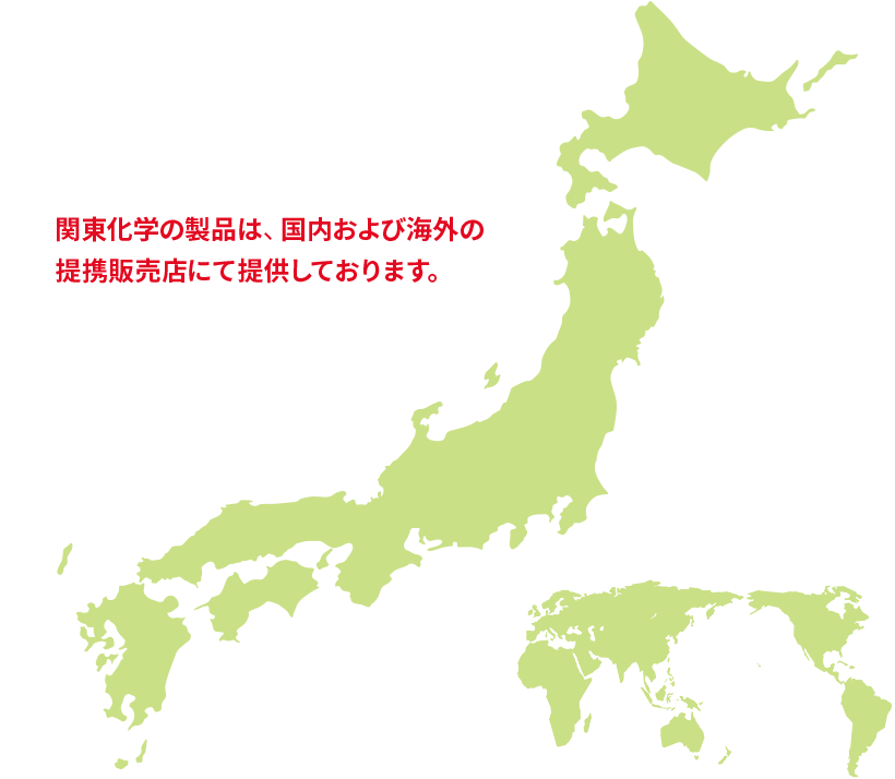 関東化学の製品は、国内および海外の提携販売店にて提供しております。