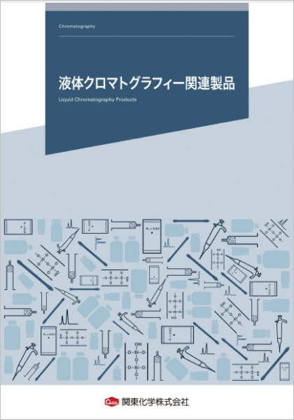 液体クロマトグラフィー関連製品 RCA-00