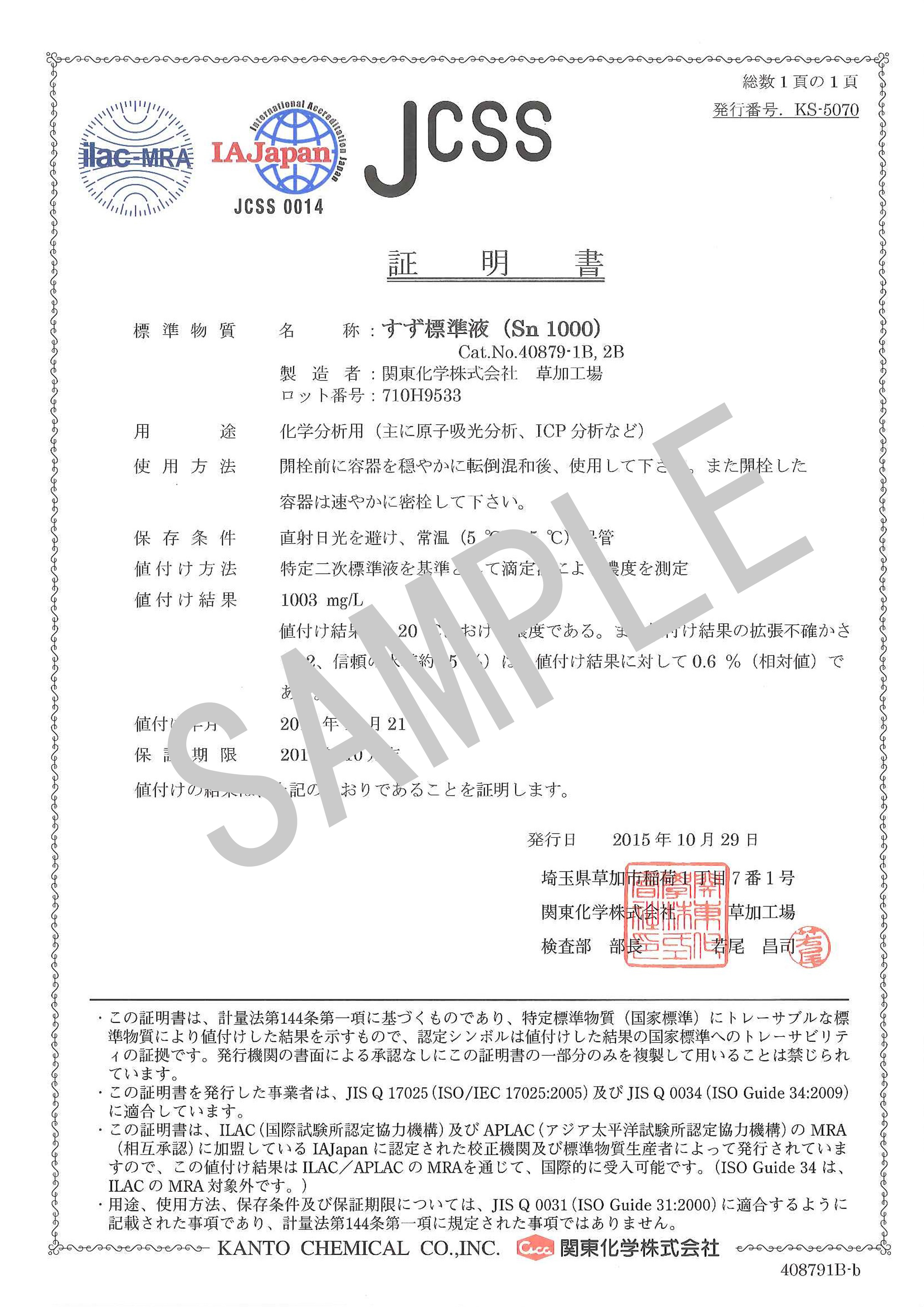 JCSS標準液の国際化