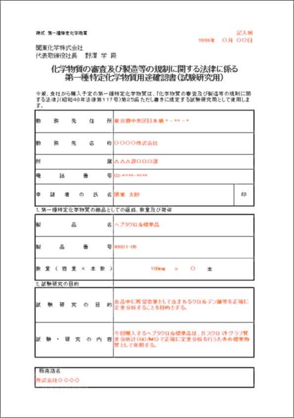 第一種特定化学物質を輸入するための確約書記入例