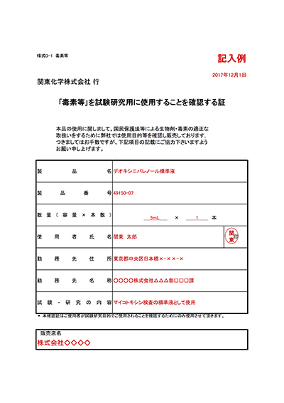 「毒素等」を試験研究用に使用することを確認する証　記入例