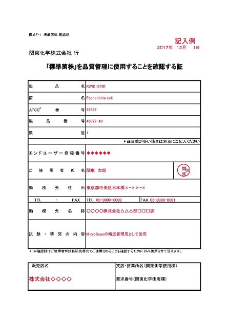 确认“标准菌株”用于质量管理的填写示例