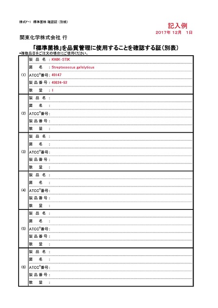 ｢標準菌株｣を品質管理に使用することを確認する証（別表）　記入例