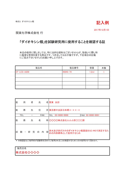 ダイオキシン類使用確認書