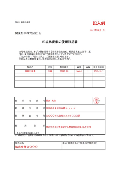 四塩化炭素の使用確認書