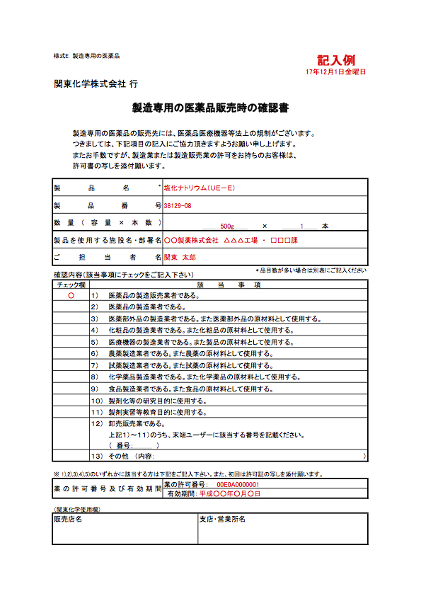 製造専用の医薬品販売時の確認書　記入例