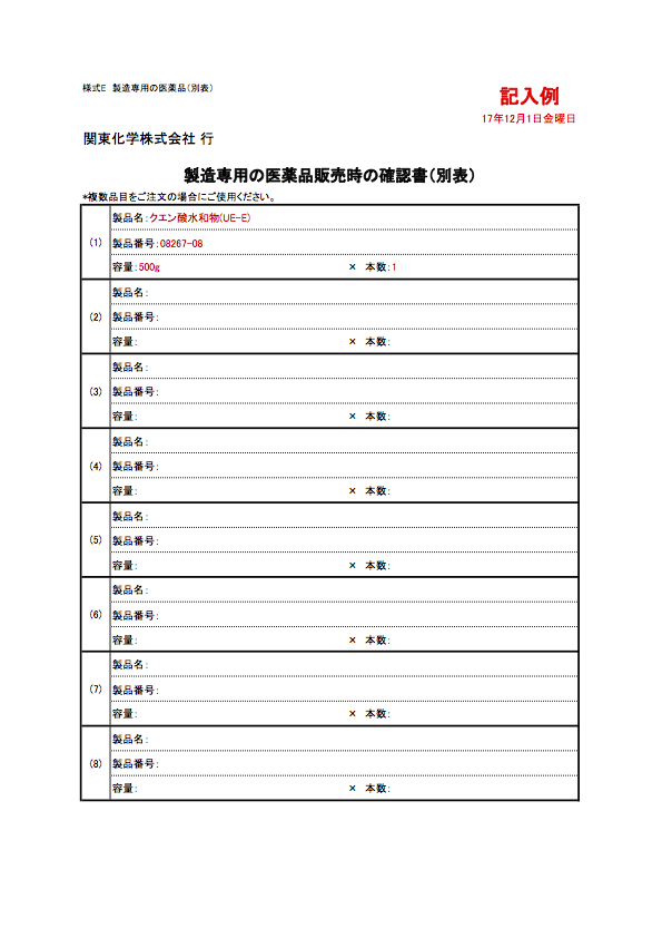 製造専用の医薬品販売時の確認書（別表）　記入例