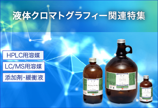 液体クロマトグラフィー関連特集