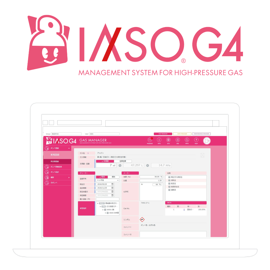 高圧ガス管理支援システム IASO G4