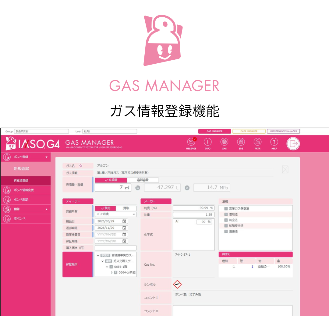 高圧ガス管理支援システム IASO G4