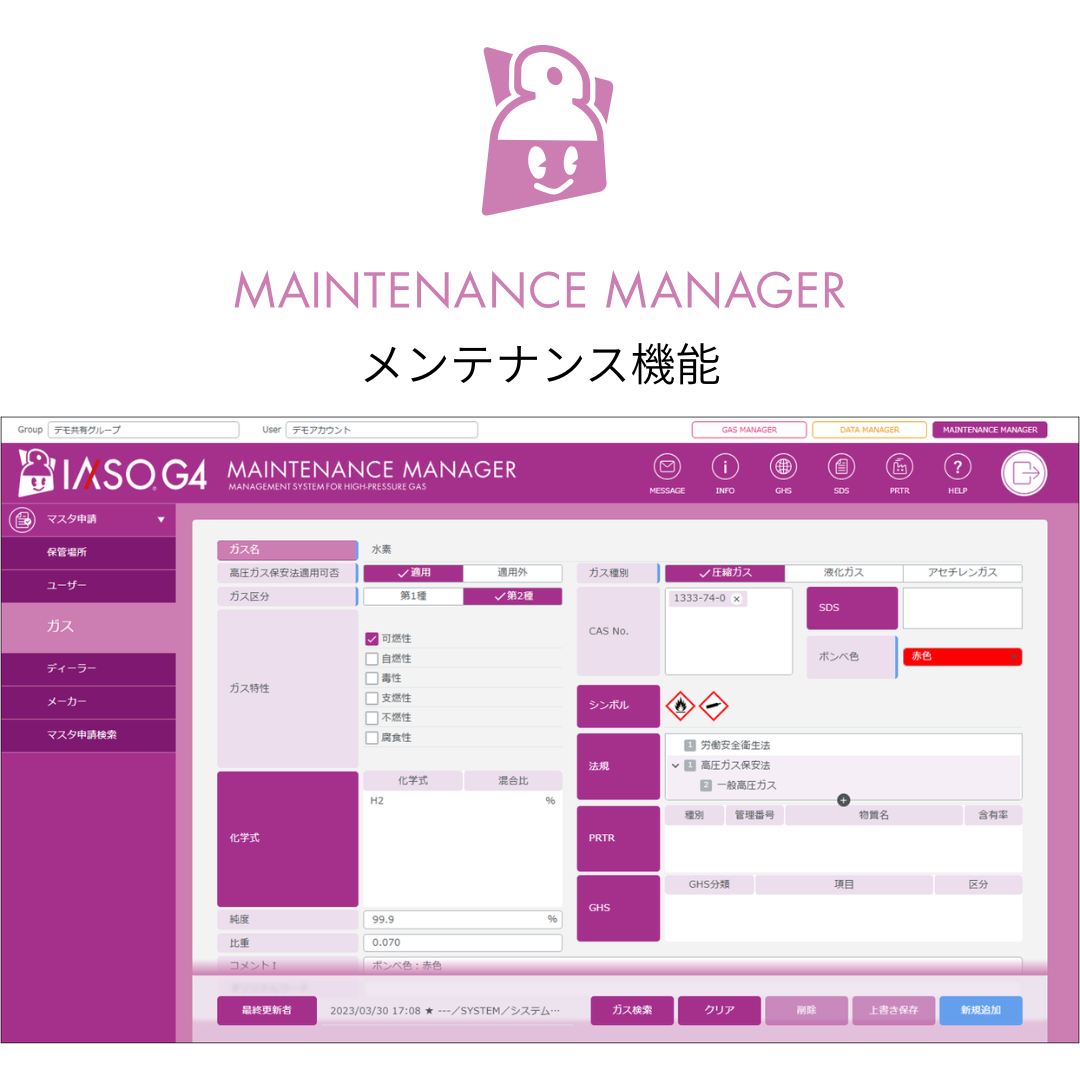高圧ガス管理支援システム IASO G4