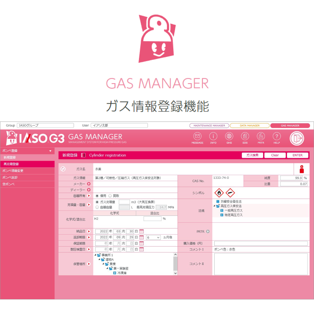 高圧ガス管理支援システム IASO G3