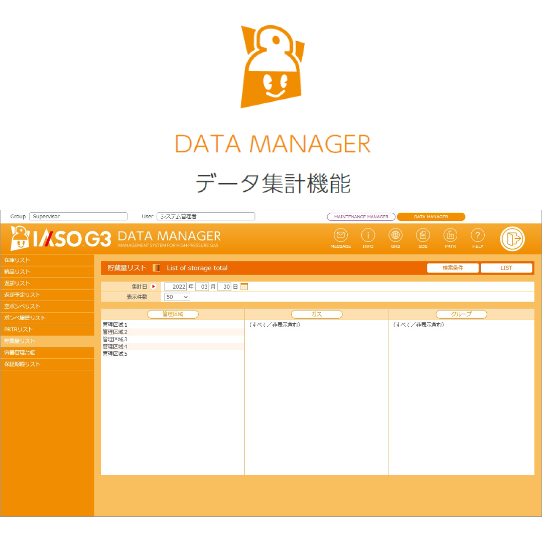 高圧ガス管理支援システム IASO G3