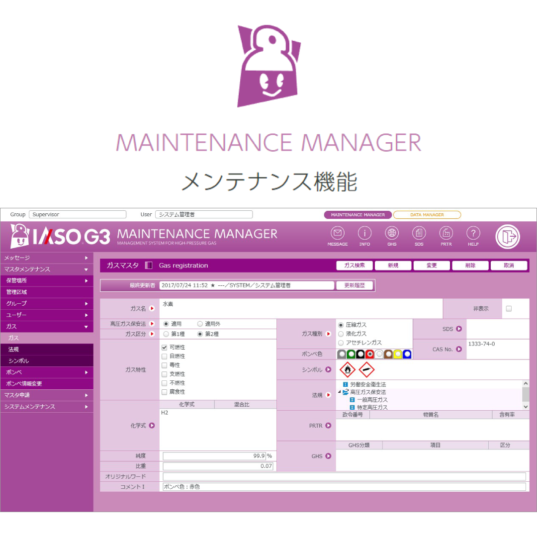 高圧ガス管理支援システム IASO G3