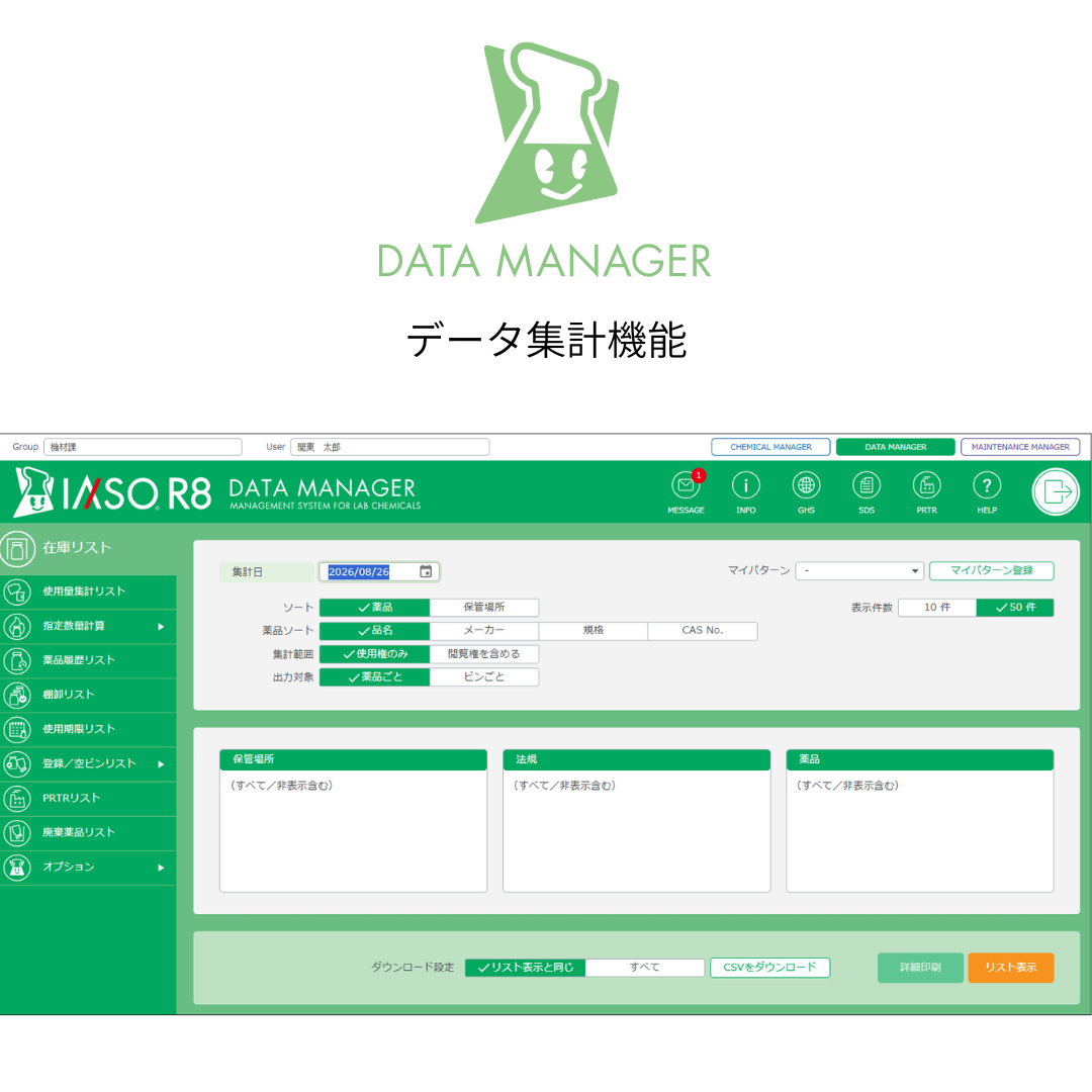 薬品管理支援システム 試薬管理システム IASO R8